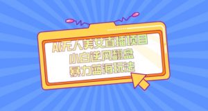 外面卖1980的AI无人美女直播项目，单号收益200+，妥妥蓝海项目【揭秘】-网赚项目众筹网