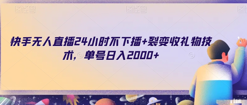 快手无人直播24小时不下播+裂变收礼物技术，单号日入2000+【揭秘】-网赚项目众筹网