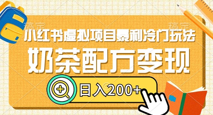 小红书虚拟项目暴利冷门玩法，奶茶配方变现，日入200+【揭秘】-网赚项目众筹网