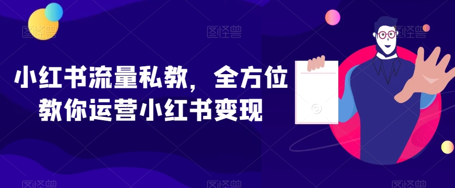 小红书流量私教，全方位教你运营小红书变现-网赚项目众筹网