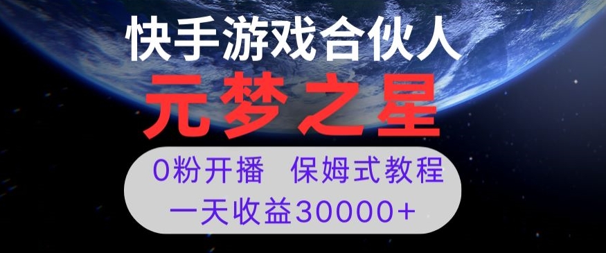 新风口项目，元梦之星游戏直播，0粉开播，一天收益30000+【揭秘】-网赚项目众筹网