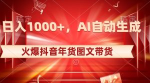 10日入1000+火爆抖音年货图文带货，AI自动生成自己的年货原创图文【揭秘】-网赚项目众筹网