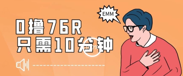 最新0薅项目，10分钟可得76块，主打一个可落地见到钱【揭秘】-网赚项目众筹网