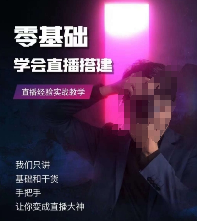 零基础学会直播搭建系列课程，​直播经验实战教学-网赚项目众筹网