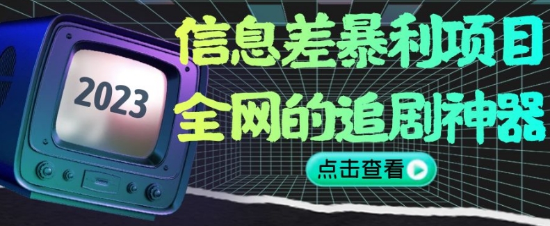 信息差暴利项目，全网的追剧神器,无任何门槛，小白也能月入2W+【揭秘】-网赚项目众筹网
