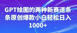 GPT绘图的两种新赛道条条原创爆款小白轻松日入1000+【揭秘】-网赚项目众筹网