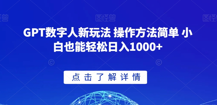 GPT数字人新玩法 操作方法简单 小白也能轻松日入1000+【揭秘】-网赚项目众筹网