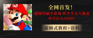 全网首发!快手半无人掘金,超级玛丽怀旧小游戏.单号轻松日入2000+【揭秘】-网赚项目众筹网