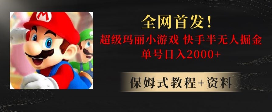 全网首发！快手半无人掘金，超级玛丽怀旧小游戏.单号轻松日入2000+【揭秘】-网赚项目众筹网