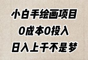 小白手绘画项目,简单无脑,0成本0投入,日入上千不是梦【揭秘】-网赚项目众筹网