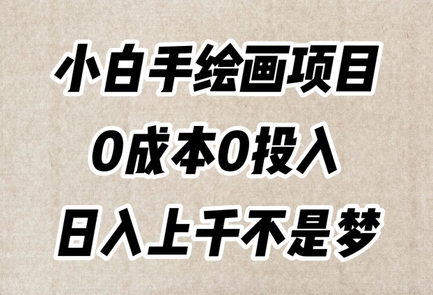 小白手绘画项目，简单无脑，0成本0投入，日入上千不是梦【揭秘】-网赚项目众筹网