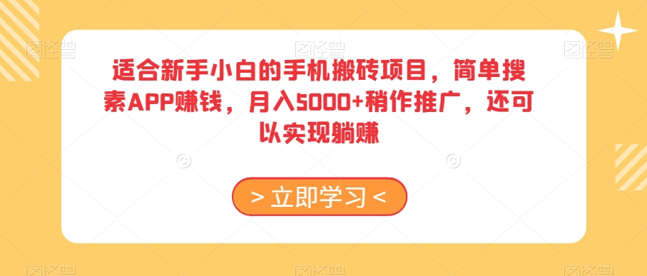 适合新手小白的手机搬砖项目，简单搜素APP赚钱，月入5000+稍作推广，还可以实现躺赚【揭秘】-网赚项目众筹网