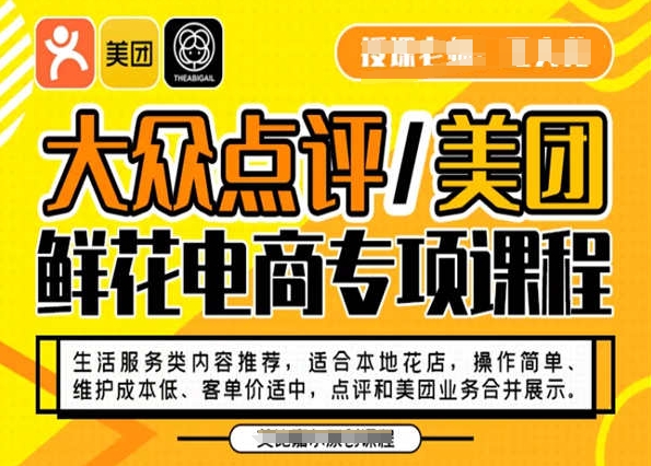 大众点评/美团鲜花电商专项课程，操作简单、维护成本低、客单价适中，点评和美团业务合并展示-网赚项目众筹网