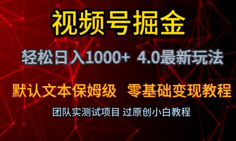 视频号掘金轻松日入1000+4.0最新保姆级玩法零基础变现教程【揭秘】-网赚项目众筹网