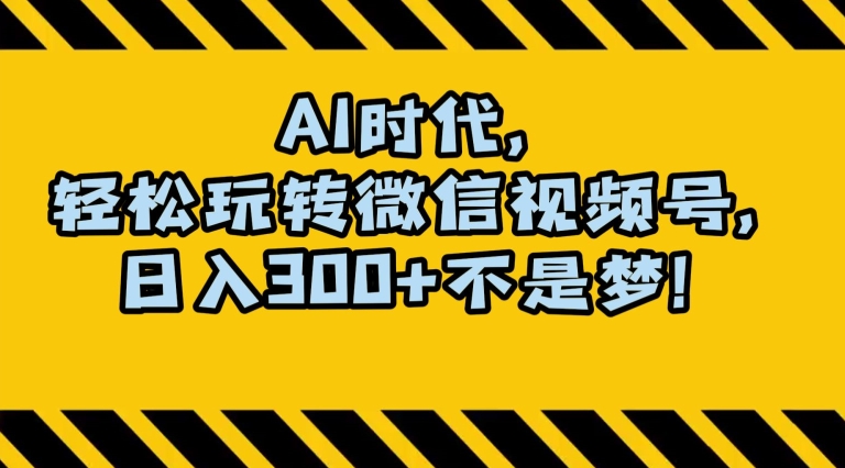 最新AI蓝海赛道，狂撸视频号创作分成，月入1万+，小白专属项目！【揭秘】-网赚项目众筹网