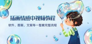 插画情感中视频教程:软件、图案、文案等一整套完整流程,送文案模版、话题标题分类-网赚项目众筹网