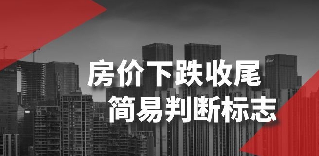 某公众号付费文章《房价下跌收尾-简易判断标志》-网赚项目众筹网