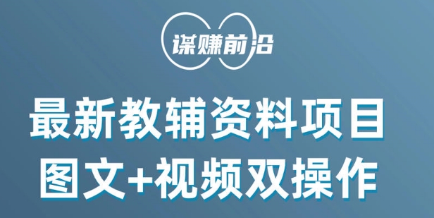 最新小学教辅资料项目，图文+视频双操作，单月稳定变现 1W+ 操作简单适合新手小白-网赚项目众筹网