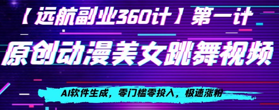 动漫美女跳舞视频，AI软件生成，零门槛零投入，极速涨粉【揭秘】-网赚项目众筹网
