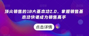 顶尖销售的18大基本功2.0,掌握销售基本功快速成为销售高手-网赚项目众筹网