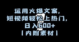 运用火爆文案,短视频轻松上热门,日入600+(内附素材)【揭秘】-网赚项目众筹网