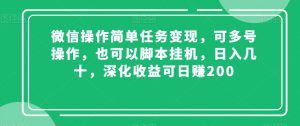 微信操作简单任务变现,可多号操作,也可以脚本挂机,日入几十,深化收益可日赚200【揭秘】-网赚项目众筹网