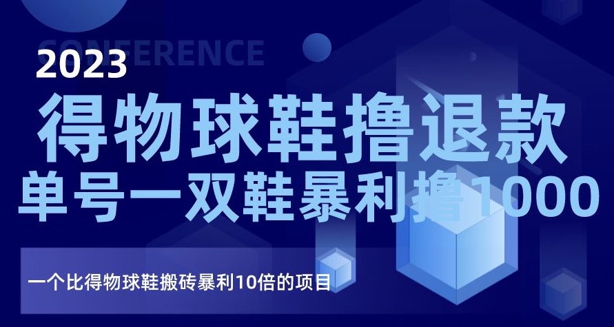 2023得物球鞋撸退款，单号一双鞋暴利撸1000，一个比得物球鞋搬砖暴利10倍的项目【揭秘】-网赚项目众筹网