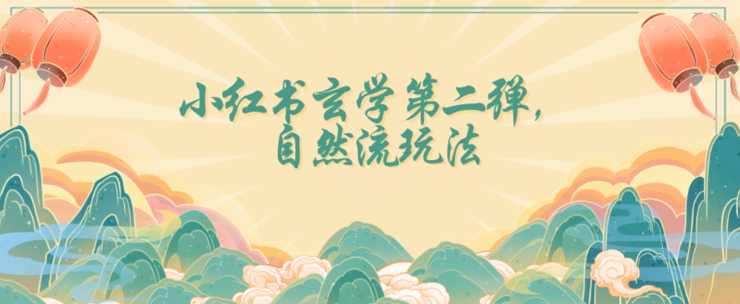 全新自然流玩法小红书玄学日入2800+，小白也可轻松入手【揭秘】-网赚项目众筹网