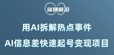 利用AI拆解热点事件，AI信息差快速起号变现项目-网赚项目众筹网