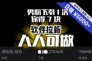 【软件拉新】男粉下载1次，你得7块，单号挂机日入6000+，可放大、可矩阵，人人可做！-网赚项目众筹网