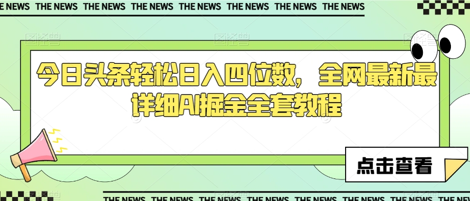 今日头条轻松日入四位数，全网最新最详细AI掘金全套教程【揭秘】-网赚项目众筹网