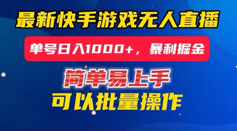 快手无人直播暴利掘金，24小时无人直播，单号日入1000+【揭秘】-网赚项目众筹网