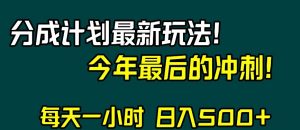 视频号分成计划最新玩法,日入500+,年末最后的冲刺【揭秘】-网赚项目众筹网