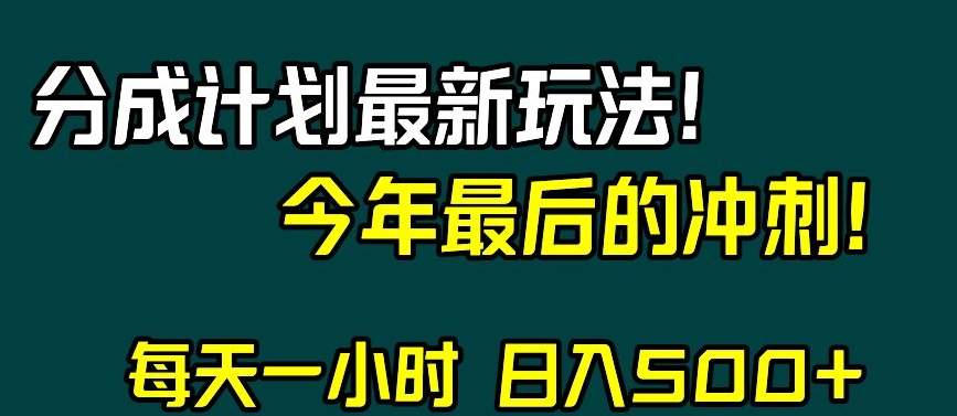 视频号分成计划最新玩法，日入500+，年末最后的冲刺【揭秘】-网赚项目众筹网