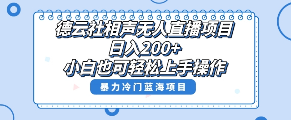单号日入200+，超级风口项目，德云社相声无人直播，教你详细操作赚收益-网赚项目众筹网