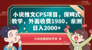 小说推文CPS项目,保姆式教学,外面收费1980,亲测日入2000+【揭秘】-网赚项目众筹网