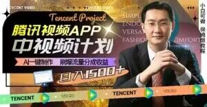 冷门项目，腾讯视频中视频计划，AI一键制作，刷爆流量分成，日收益2000+【揭秘】-网赚项目众筹网