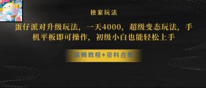 蛋仔派对全新玩法变现,一天3500,超级偏门玩法,一部手机即可操作【揭秘】-网赚项目众筹网