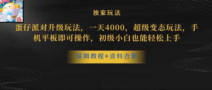 蛋仔派对全新玩法变现，一天3500，超级偏门玩法，一部手机即可操作【揭秘】-网赚项目众筹网