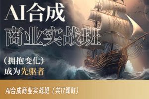 AI合成商业实战班,拥抱变化成为先驱者-网赚项目众筹网
