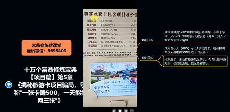 十万个富翁修炼宝典之5.揭秘旅游卡项目骗局，号称“一张卡赚500，一天能卖两三张”-网赚项目众筹网