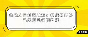 普通人日利润过万!视频号滋补品类打法保姆教程【揭秘】-网赚项目众筹网