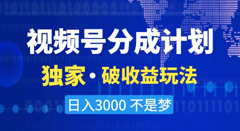 视频号分成计划，独家·破收益玩法，日入3000不是梦【揭秘】-网赚项目众筹网