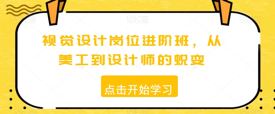 视觉设计岗位进阶班，从美工到设计师的蜕变-网赚项目众筹网