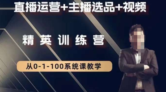 钏山甲大狼高级直播运营系统课，直播运营+主播选品+视频-网赚项目众筹网