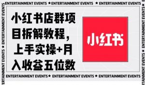 小红书店群项目拆解教程,上手实操+月入收益五位数【揭秘】-网赚项目众筹网