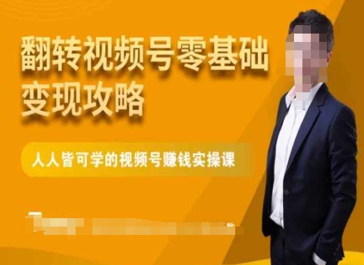 微信视频号零基础变现攻略，人人皆可学的视频号赚钱实操课-网赚项目众筹网