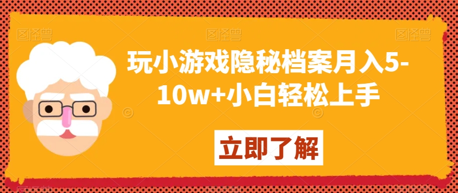 玩小游戏隐秘档案月入5-10w+小白轻松上手【揭秘】-网赚项目众筹网