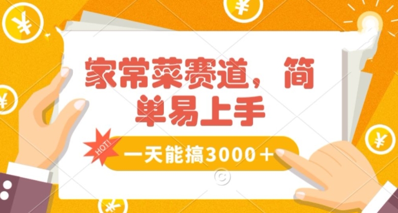 家常菜赛道掘金，流量爆炸！一天能搞‌3000＋不懂菜也能做，简单轻松且暴力！‌无脑操作就行了【揭秘】-网赚项目众筹网