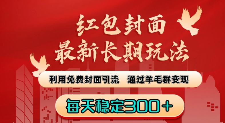 红包封面最新长期玩法：利用免费封面引流，通过羊毛群变现，每天稳定300＋【揭秘】-网赚项目众筹网